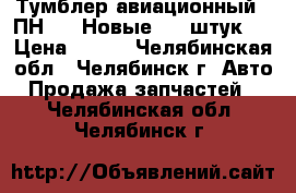 Тумблер авиационный  2ПН-20  Новые - 9 штук   › Цена ­ 280 - Челябинская обл., Челябинск г. Авто » Продажа запчастей   . Челябинская обл.,Челябинск г.